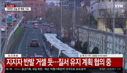 더쿠 - ytn 자막 뉴스 새벽부터 한남동 관저 주변에 경찰 기동대 집결