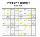 더쿠 - 트위터 알티타고 있는 2024 하반기 케이팝 빙고(쉬운 ver. & 어려운 ver.)