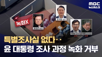 더쿠 - 특별조사실 없다‥윤 대통령 조사 과정 녹화 거부
