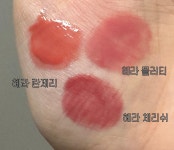 더쿠 - 헤라 란제리 플러티 체리쉬 발색