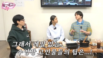 더쿠 - [핑계고] 고경표가 '한강수영장 시즌권'을 끊어서 수영을 하는 이유 ㅋㅋㅋㅋㅋㅋ