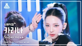 더쿠 - 예쁜 메추리알같은 카리나 슈퍼노바 음악중심 직캠 썸네일