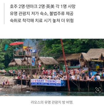 더쿠 - 라오스서 관광객 메탄올 중독 사망 속출…각국 외교부 “공짜 술 조심”