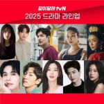 더쿠 - 방금 공개된 ❤️2025년 tvN 드라마 라인업 ❤