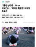 더쿠 - 대통령실까지 1.5km 기어간다 이태원 특별법 마지막 몸부림