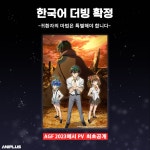 더쿠 - 애니메이션 채널 애니플러스에서 발표된 앞으로 더빙 될 작품 + 오랜만인 라프텔 더빙작 (ㅇㅁㅇ,,, 놀랄만한 작품이...)