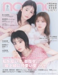더쿠 - 7/18 (금) 발매 non-no 2025년 9월호 표지 - 쿠마다 린카 & 콘노 아야카 & 하야시 메아리 / 와타나베 쇼타(Snow Man) / 모모ㆍ오카룽... 