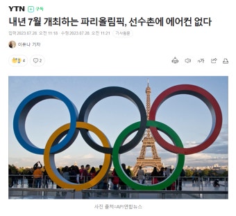 더쿠 - 에어컨 없는 파리올림픽 정책이 이해가는 요즘 서울 날씨