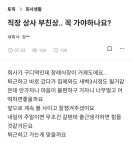 더쿠 - 직장 상사 부친상.. 꼭 가야하나요?