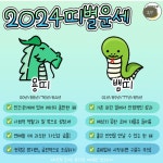 2024-0203-0058 | 더쿠 - 🩵미리보는 2024년 띠별운세💙