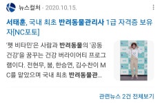 더쿠 - 국내최초 반려동물관리사 1급 자격증 보유 연예인