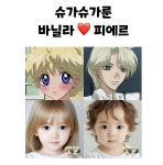 더쿠 - AI가 만든 슈가슈가룬 바닐라♡피에르 애기 얼굴