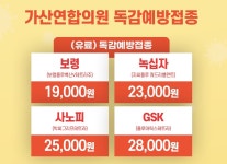 더쿠 - 24년 독감백신 예방접종 저렴한곳 찾음(서울 1,7호선 가디역) + 외에 저렴한곳 있음 같이 공유하자!