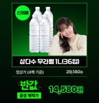 더쿠 - 삼다수 필요한덬ㄱㄱ 1리터x36개 기준(페이코11.5%추가할인가능)