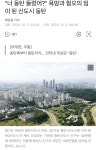 더쿠 - “너 동탄 들렸어?” 욕망과 혐오의 밈이 된 신도시 동탄