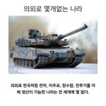 더쿠 - 의외로 한국처럼 전차 자주포 잠수함 전투기를 자체 생산이 가능한 나라는 전세계 몇 없다