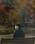 더쿠 - 김동률 신곡 산책 뮤비 티저 - 1차 포스터 (feat. 김무열, 이영아)