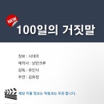 더쿠 - 픽썸에 100일의 거짓말 떴다