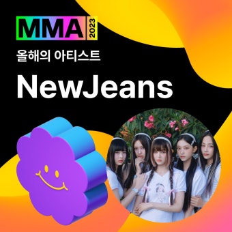 더쿠 - 2023MMA 올해의 아티스트 뉴진스 