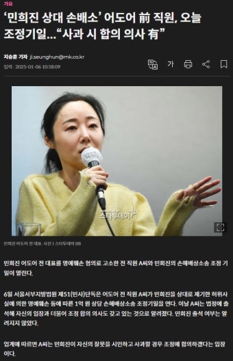 더쿠 - ‘민희진 상대 손배소’ 어도어 前 직원, 오늘 조정기일...“사과 시 합의 의사 有”