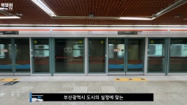 더쿠 - 부산 지하철이 서울 지하철과 다른 이유.jpg