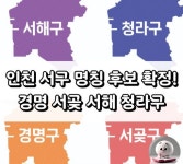 더쿠 - 인천 서구, 전화 조사로 새 명칭 결정…청라구 vs 서해구