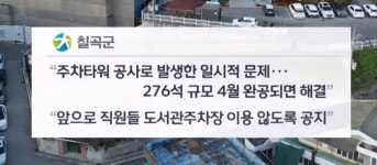 더쿠 - 공공도서관 주차장을 종일 차지하는 군청 공무원들
