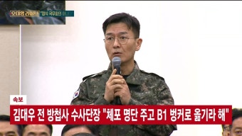 더쿠 - [속보] 김대우 전 방첩사 수사단장 