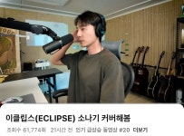더쿠 - 현재 유튜브 인동에 나란히 올라있는 이클립스 소나기 커버 영상들