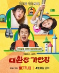 더쿠 - 기안84 x 방탄소년단 진 x 지예은 <대환장 기안장> 공식 예고편 + 포스터 | 넷플릭스