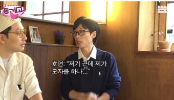더쿠 - [핑계고] 이동휘 모자를 유재석한테 선물한 정호연