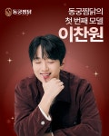더쿠 - 가수 이찬원, 동궁찜닭 전속 모델 발탁