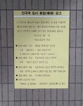 더쿠 - 날짜만 기재하면 되는 안국역 폐쇄공고 부착됐다함