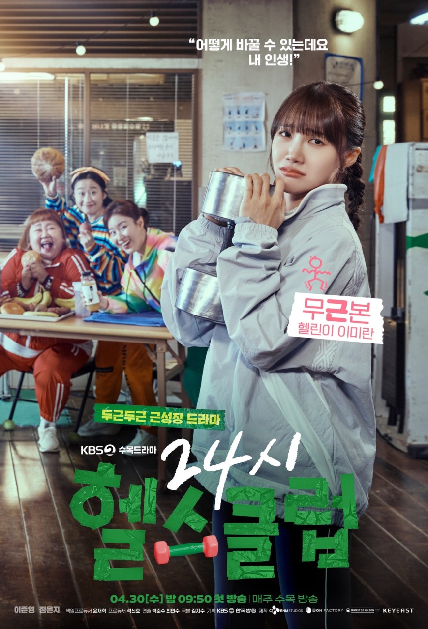 24시 헬스클럽 로맨스 드라마, 최종회 보며 이준영-정은지 사랑 고조, 시청률 1%로 종영