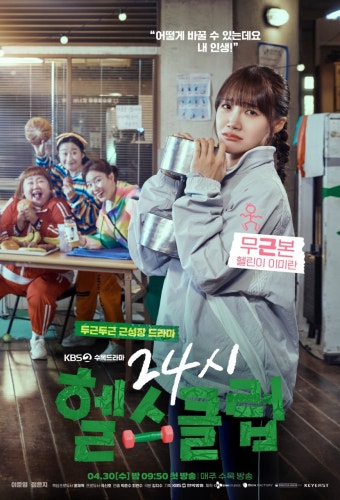 24시 헬스클럽 로맨스 드라마, 최종회 보며 이준영-정은지 사랑 고조, 시청률 1%로 종영