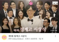더쿠 - 핑계고 시상식 조회수 300만 돌파 ㅋㅋㅋㅋ