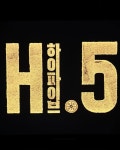 더쿠 - 촬영 4년만에 드디어 개봉일 확정된 영화 <하이파이브> 출연진