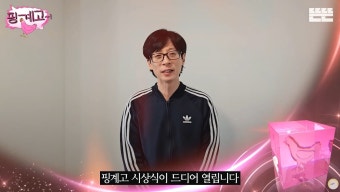 더쿠 - [핑계고] 주목! 핑계고 계주(유재석)가 드릴 말씀이 있어용  [제1회 핑계고 시상식] 