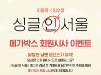 더쿠 - MEGABOX [싱글 인 서울] 회원 시사회 응모안내