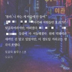 더쿠 - 뒷골목 블루스, 희락과 함께면 나락도 락이다(ㅂㅊㅅㅍ해석)