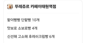 더쿠 - 한강진 가는 덬들 가다가 버스정류장에 어디서든 뚜레쥬르 빵 봉투 보면 가져가서 나눠 먹어줘ㅠㅠ