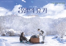 더쿠 - 신민아, 김해숙 <3일의 휴가> 보기만 해도 눈물 나는 포스터