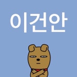 더쿠 - 이건안 이지예 너무 좋음