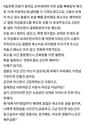 더쿠 - 올해 들어서 계속 자영업자들한테 사기 치는 군부대 사칭 노쇼