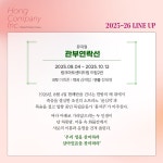 홍컴퍼니 을지로점 | 더쿠 - 📍 ㈜홍컴퍼니 2025-26 라인업 공개