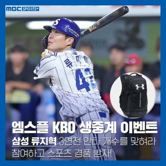 더쿠 - 엠스플 생중계 이벤트 삼성 류지혁 3연전 안타 개수를 맞춰라