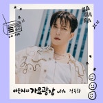 더쿠 - 9/19 KBS 쿨FM 가요광장 출연