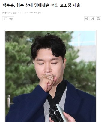 더쿠 - 박수홍, 형수 상대 명예훼손 혐의 고소장 제출