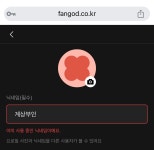 더쿠 - god 팬클럽 멤버십 가입하려는데 닉네임...