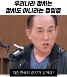 더쿠 - 우리나라 정치는 정치도 아니라는 정일영 (빠뜨롱 교수)
